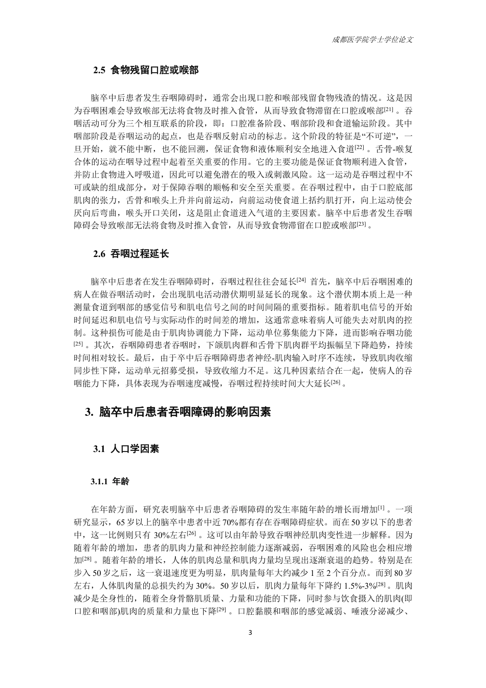 25年CH护理-脑卒中患者发生吞咽障碍影响因素的研究进展-约15004字符.pdf_第5页