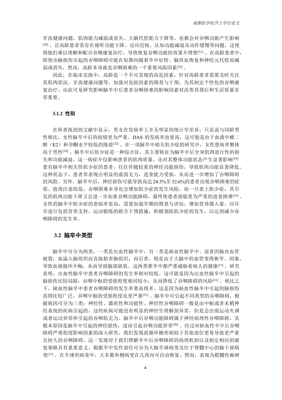 25年CH护理-脑卒中患者发生吞咽障碍影响因素的研究进展-约15004字符.pdf_第6页