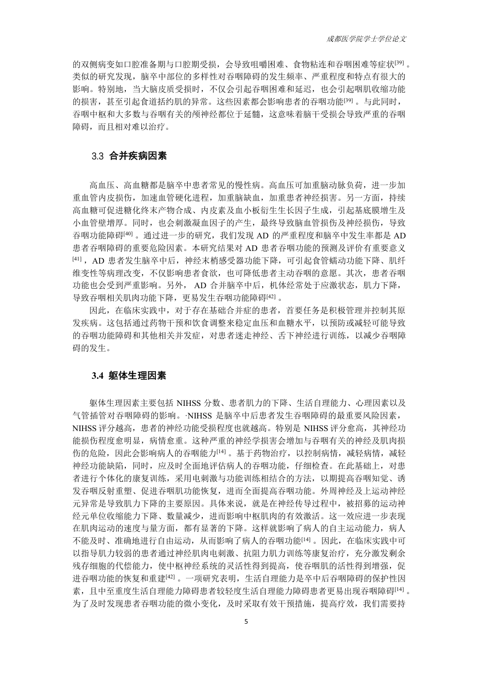 25年CH护理-脑卒中患者发生吞咽障碍影响因素的研究进展-约15004字符.pdf_第7页
