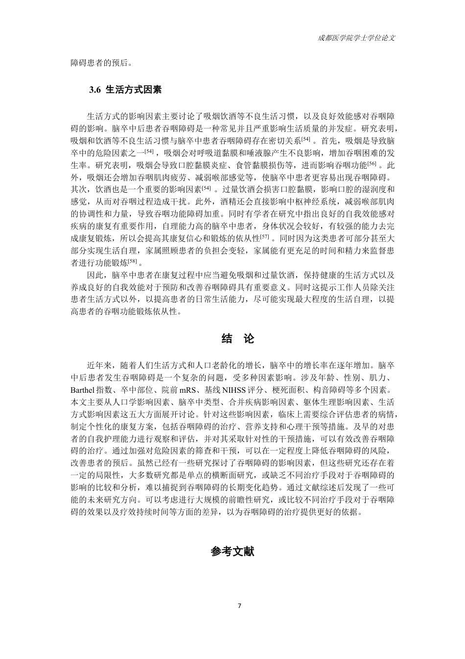 25年CH护理-脑卒中患者发生吞咽障碍影响因素的研究进展-约15004字符.pdf_第9页