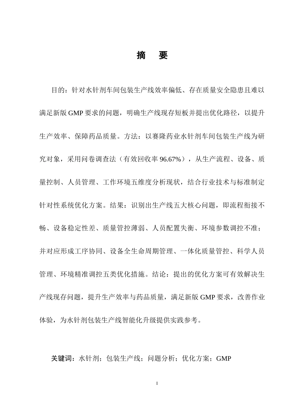 25年CH制药工程-水针剂车间包装生产线问题与解决方案研究-约12107字符终稿.docx_第1页