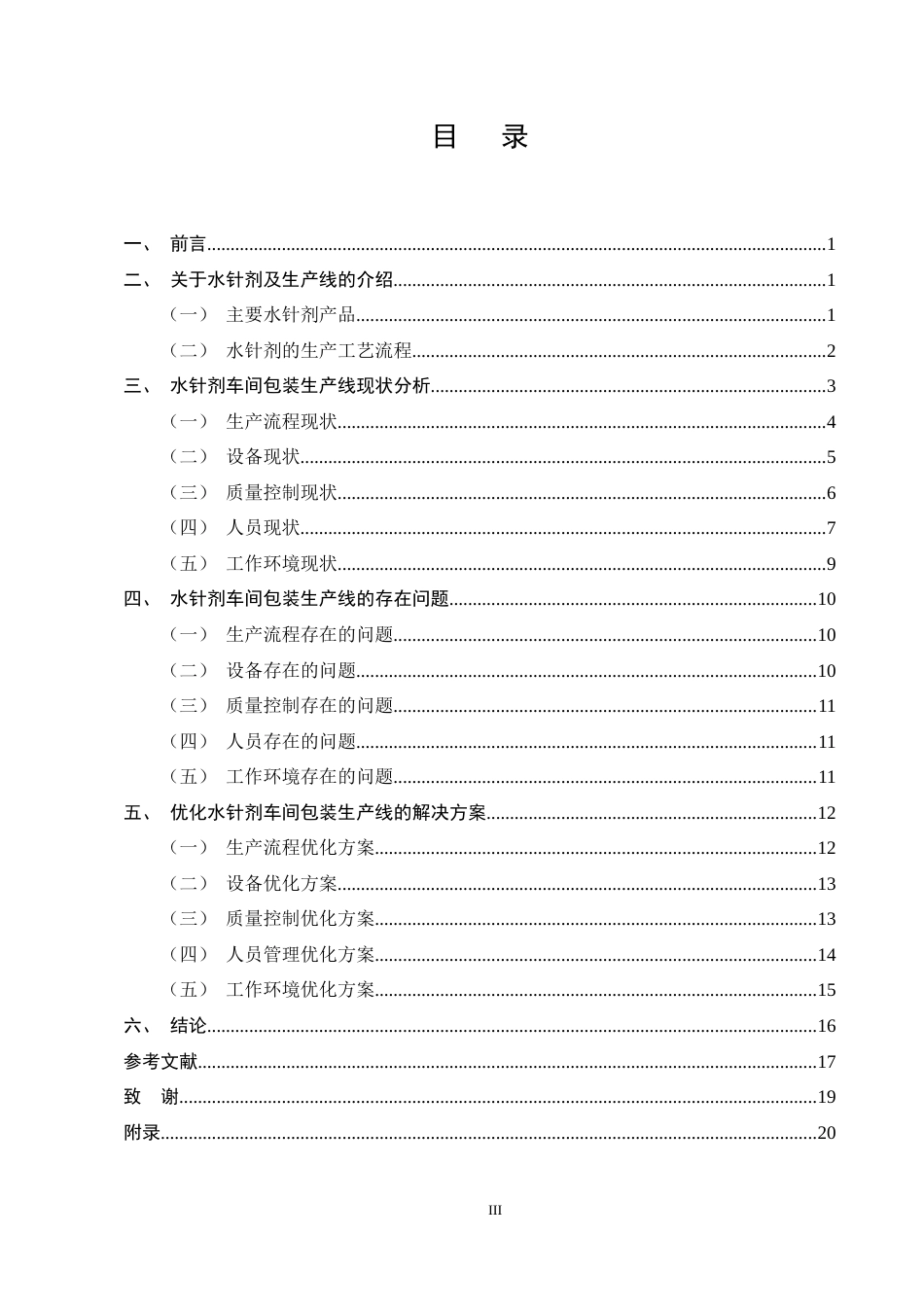 25年CH制药工程-水针剂车间包装生产线问题与解决方案研究-约12107字符终稿.docx_第3页