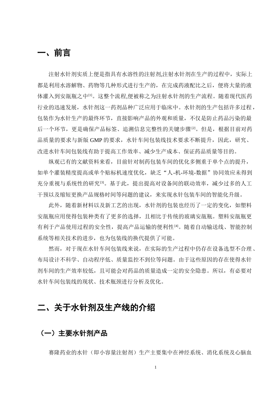 25年CH制药工程-水针剂车间包装生产线问题与解决方案研究-约12107字符终稿.docx_第4页