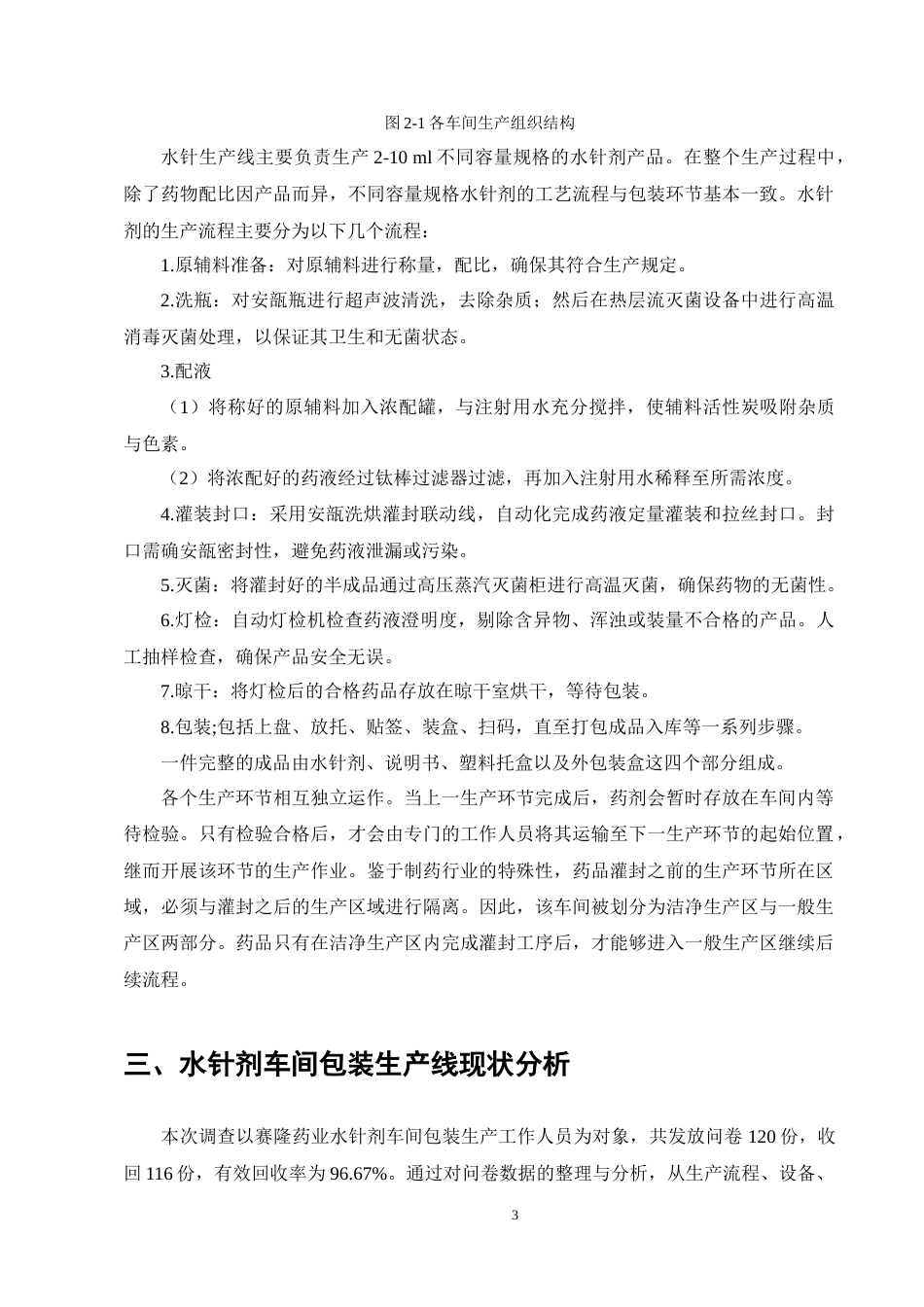 25年CH制药工程-水针剂车间包装生产线问题与解决方案研究-约12107字符终稿.docx_第6页