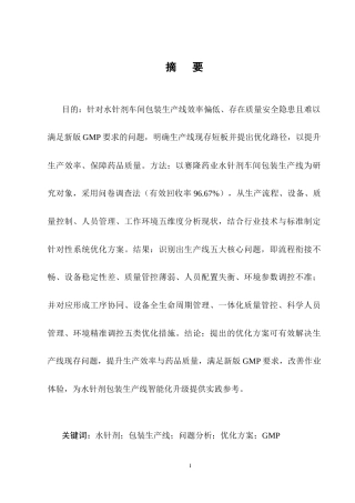 25年CH制药工程-水针剂车间包装生产线问题与解决方案研究-约12107字符终稿.docx