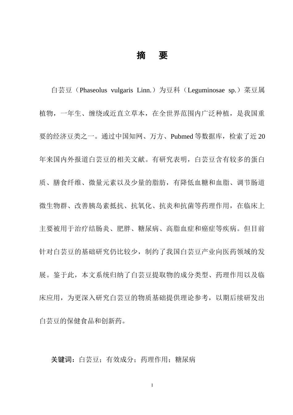25年CH药学-白芸豆提取物有效成分及药理作用研究进展-约9956字符终稿.docx_第1页