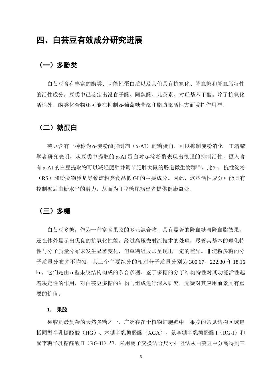 25年CH药学-白芸豆提取物有效成分及药理作用研究进展-约9956字符终稿.docx_第10页