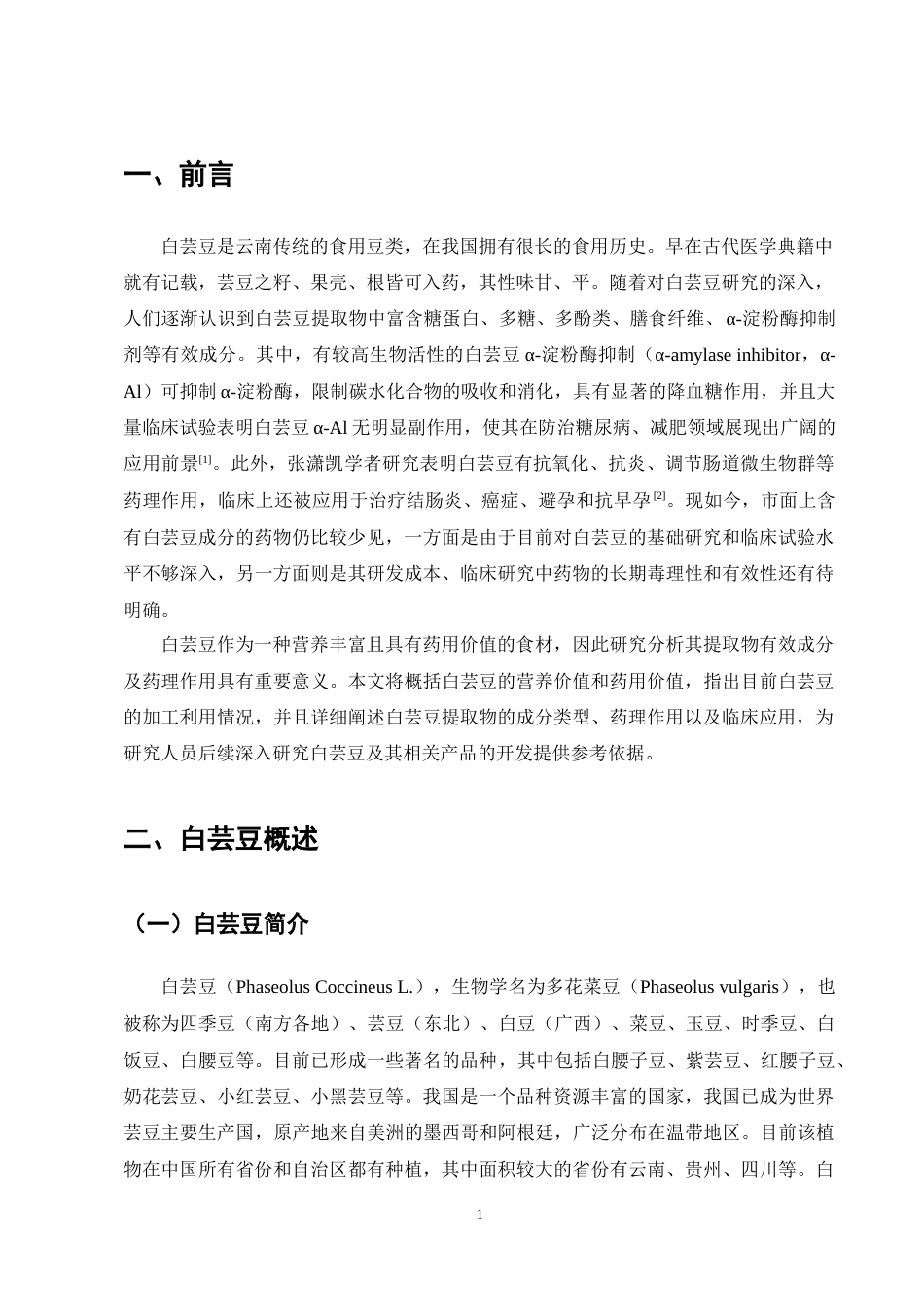 25年CH药学-白芸豆提取物有效成分及药理作用研究进展-约9956字符终稿.docx_第5页