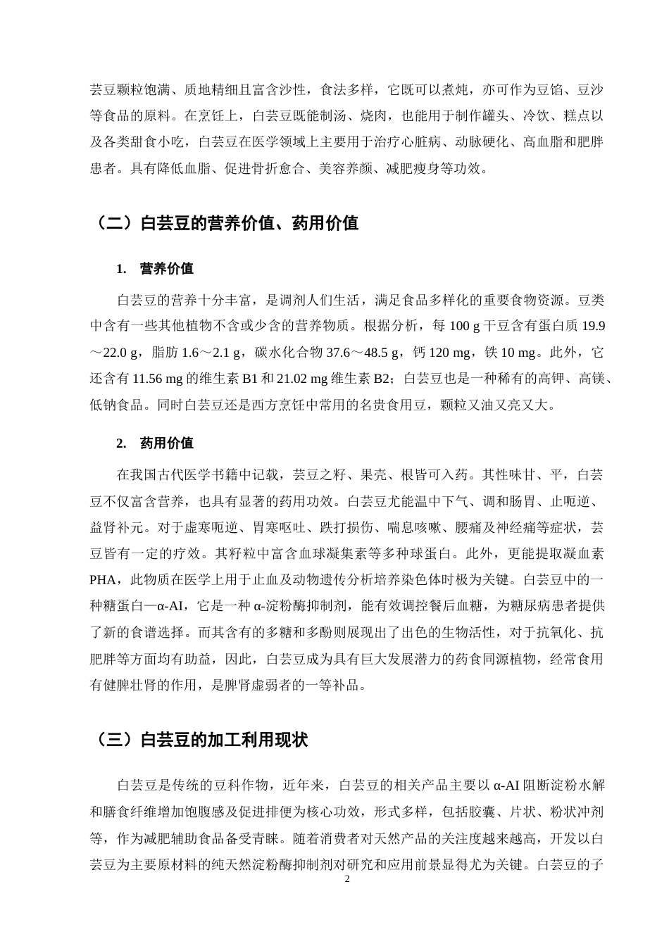 25年CH药学-白芸豆提取物有效成分及药理作用研究进展-约9956字符终稿.docx_第6页