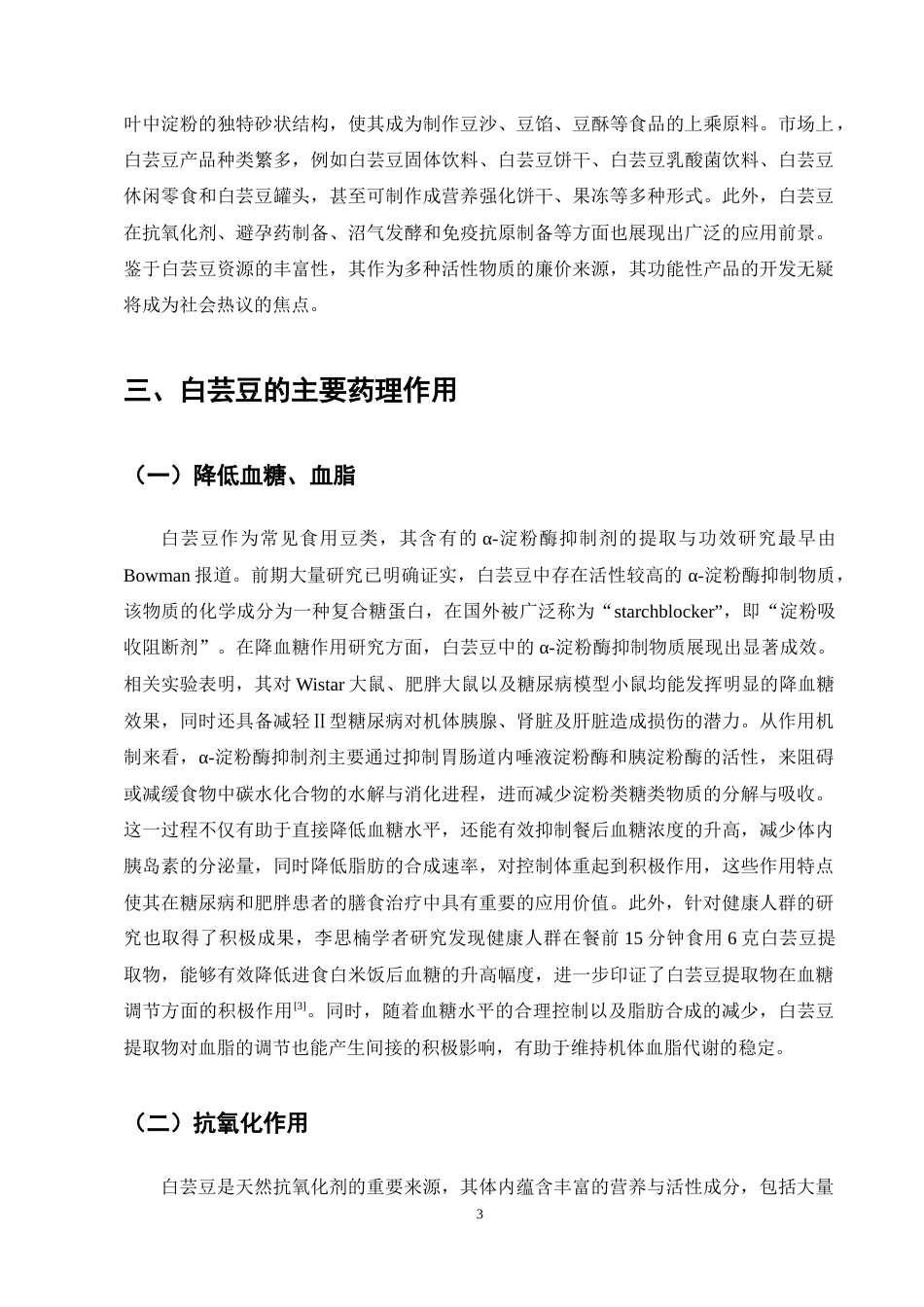 25年CH药学-白芸豆提取物有效成分及药理作用研究进展-约9956字符终稿.docx_第7页