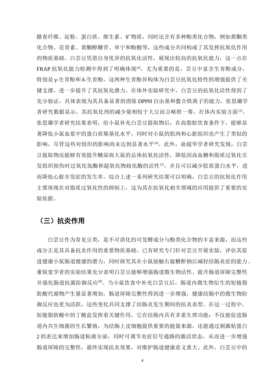 25年CH药学-白芸豆提取物有效成分及药理作用研究进展-约9956字符终稿.docx_第8页