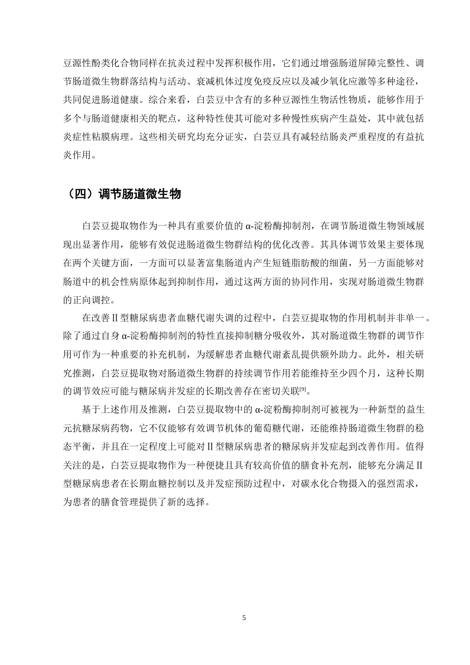 25年CH药学-白芸豆提取物有效成分及药理作用研究进展-约9956字符终稿.docx_第9页