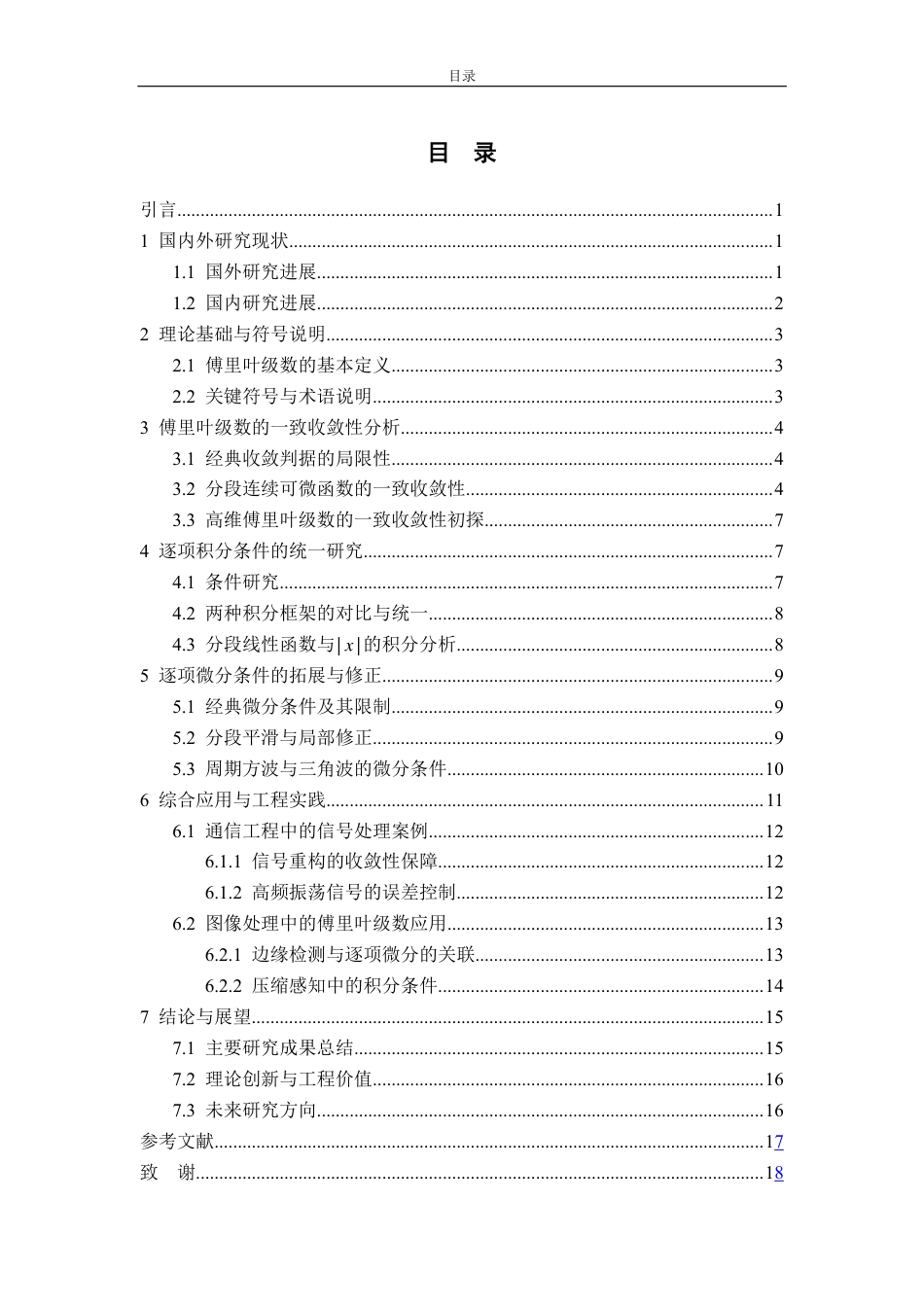 25年CH信息与计算科学-傅里叶级数的一致敛散性、逐项积分和逐项微分的条件研究-约12102字符.pdf_第2页