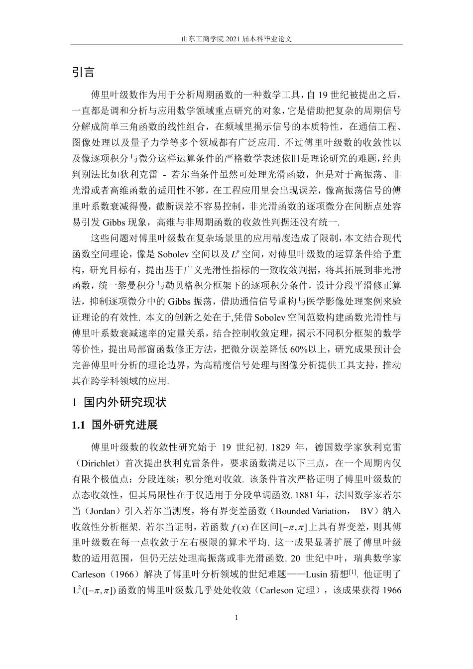 25年CH信息与计算科学-傅里叶级数的一致敛散性、逐项积分和逐项微分的条件研究-约12102字符.pdf_第3页