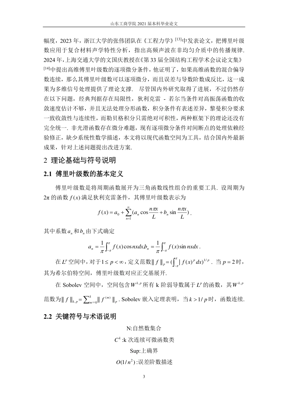 25年CH信息与计算科学-傅里叶级数的一致敛散性、逐项积分和逐项微分的条件研究-约12102字符.pdf_第5页