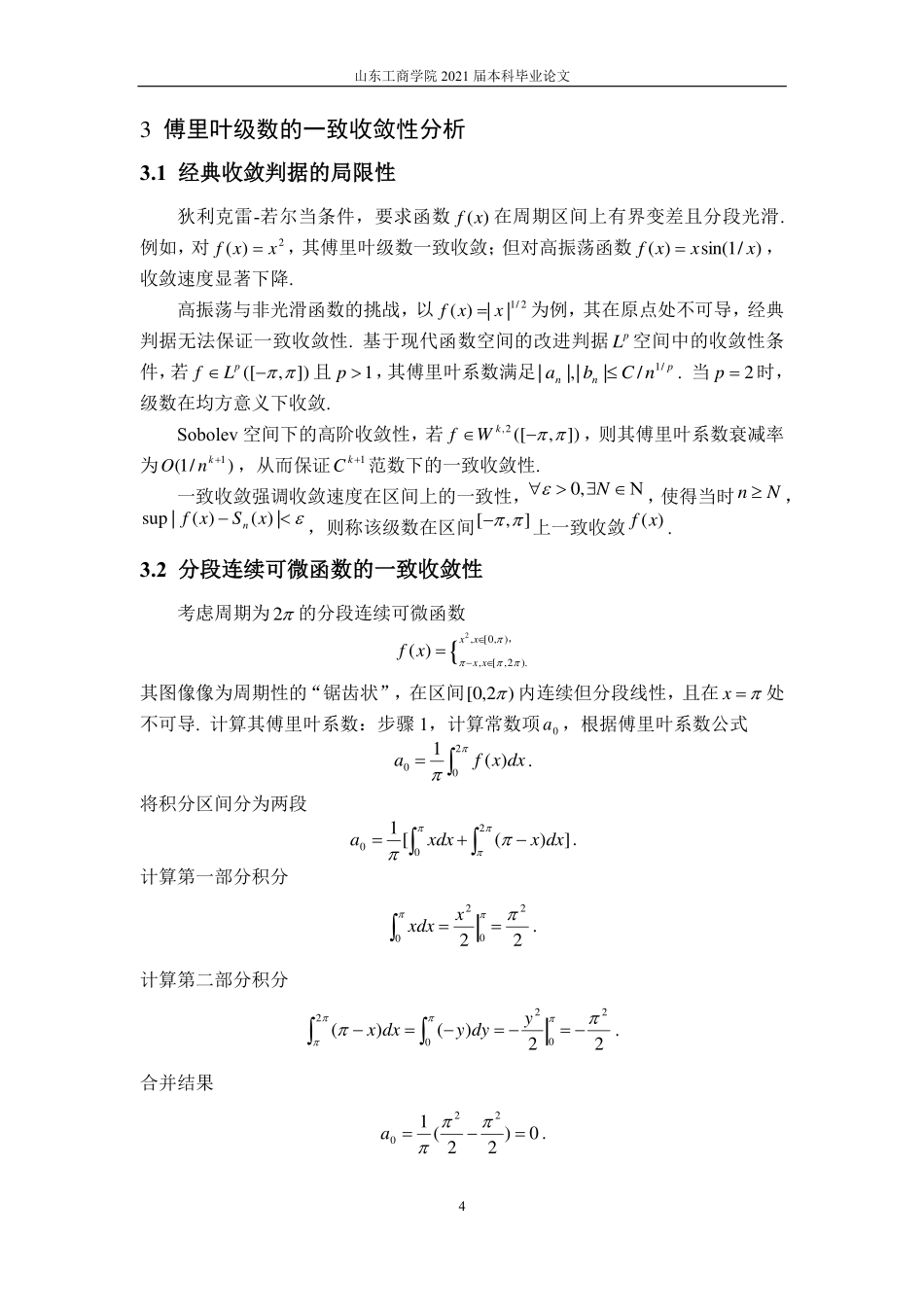 25年CH信息与计算科学-傅里叶级数的一致敛散性、逐项积分和逐项微分的条件研究-约12102字符.pdf_第6页