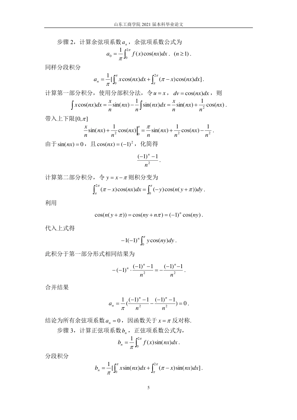25年CH信息与计算科学-傅里叶级数的一致敛散性、逐项积分和逐项微分的条件研究-约12102字符.pdf_第7页