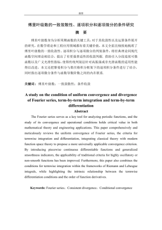 25年CH信息与计算科学-傅里叶级数的一致敛散性、逐项积分和逐项微分的条件研究-约12102字符.pdf
