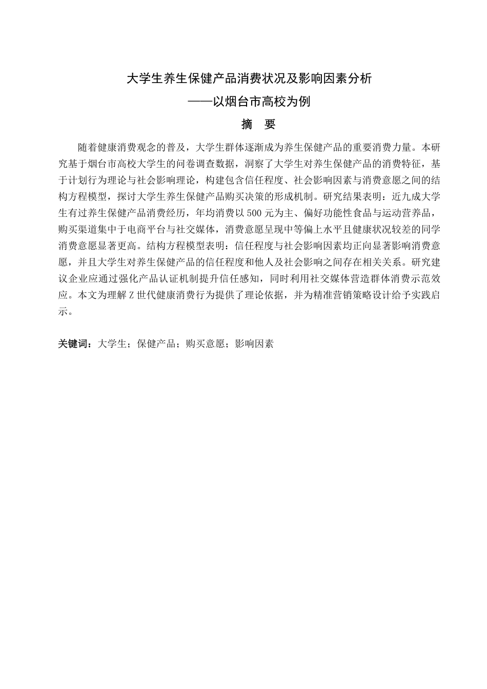 25年CH经济统计学-大学生养生保健产品消费状况及影响因素分析——以烟台市高校为例-约17453字符.pdf_第1页