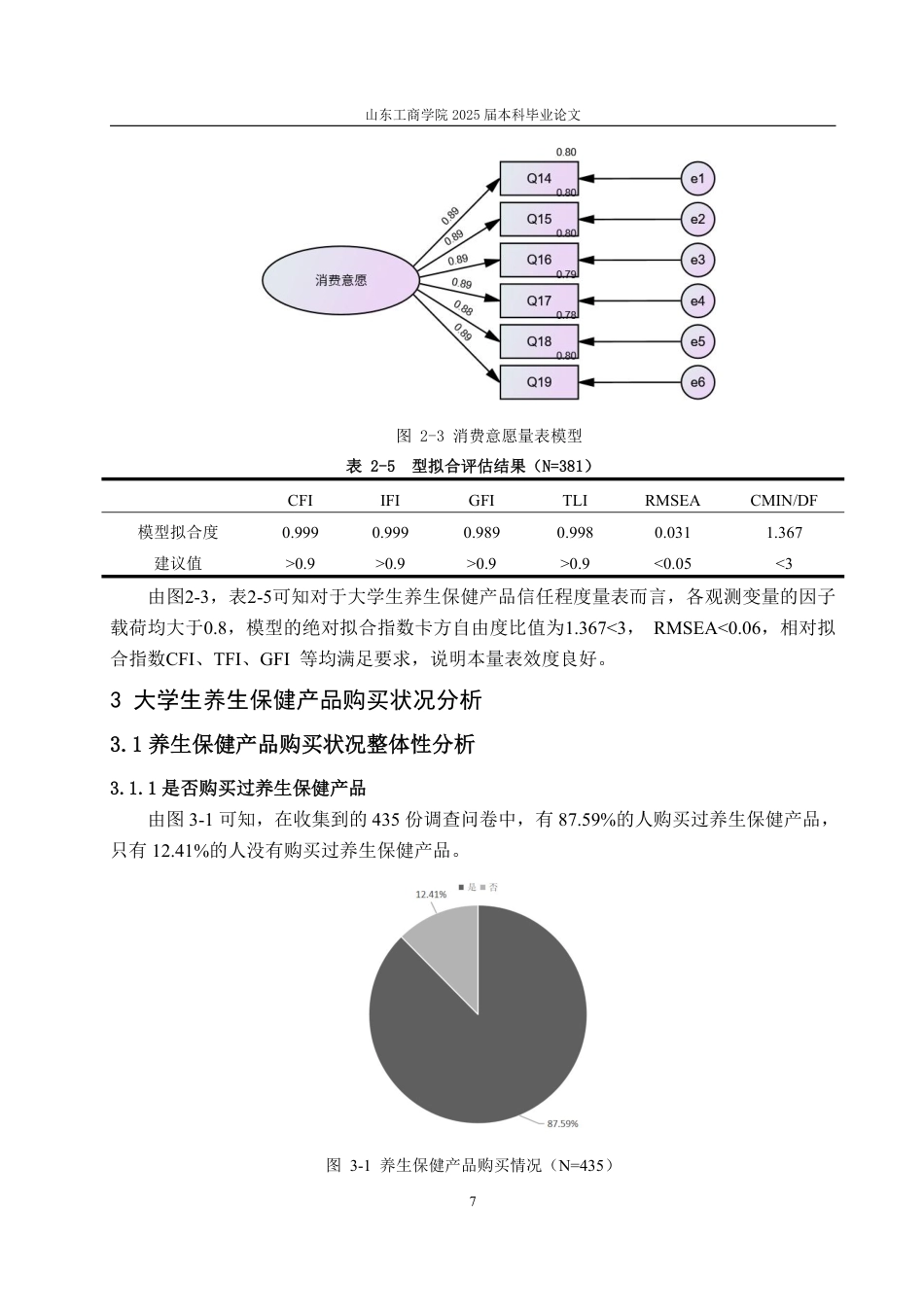 25年CH经济统计学-大学生养生保健产品消费状况及影响因素分析——以烟台市高校为例-约17453字符.pdf_第10页