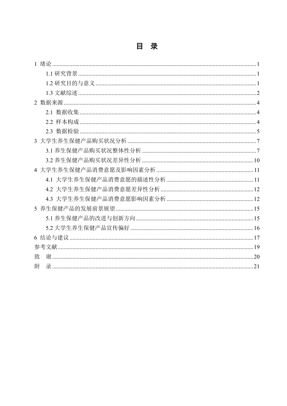 25年CH经济统计学-大学生养生保健产品消费状况及影响因素分析——以烟台市高校为例-约17453字符.pdf_第3页