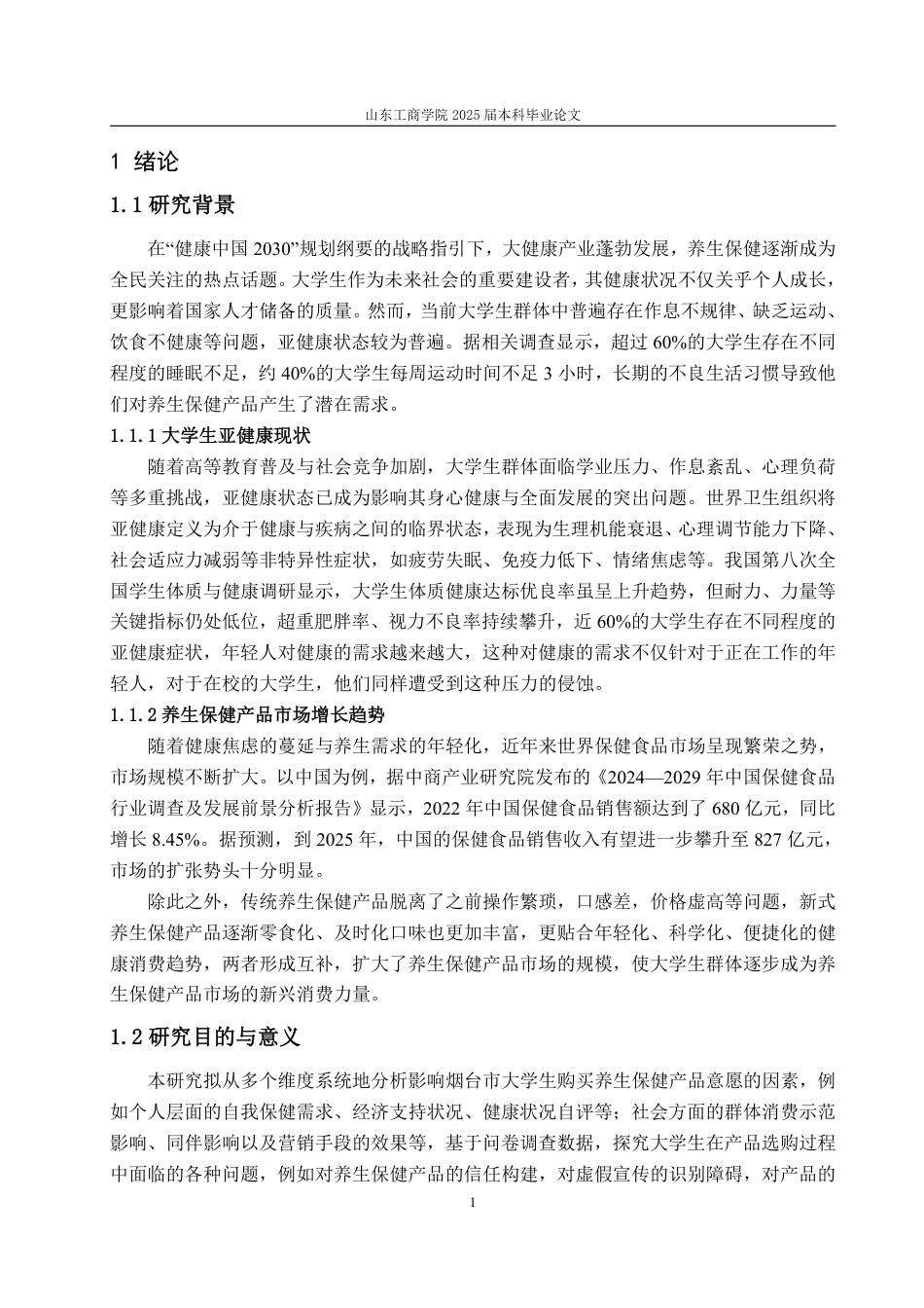 25年CH经济统计学-大学生养生保健产品消费状况及影响因素分析——以烟台市高校为例-约17453字符.pdf_第4页