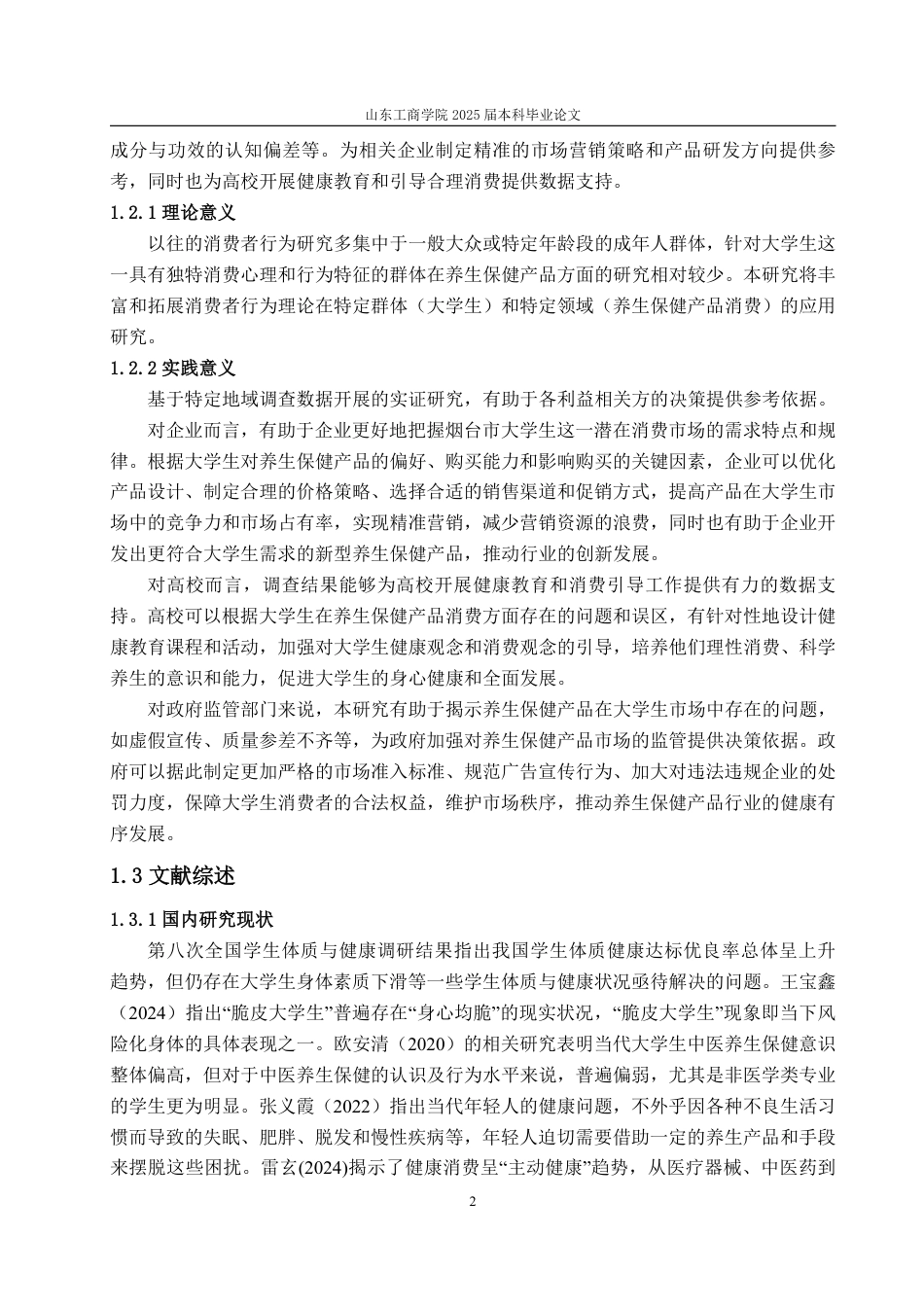 25年CH经济统计学-大学生养生保健产品消费状况及影响因素分析——以烟台市高校为例-约17453字符.pdf_第5页