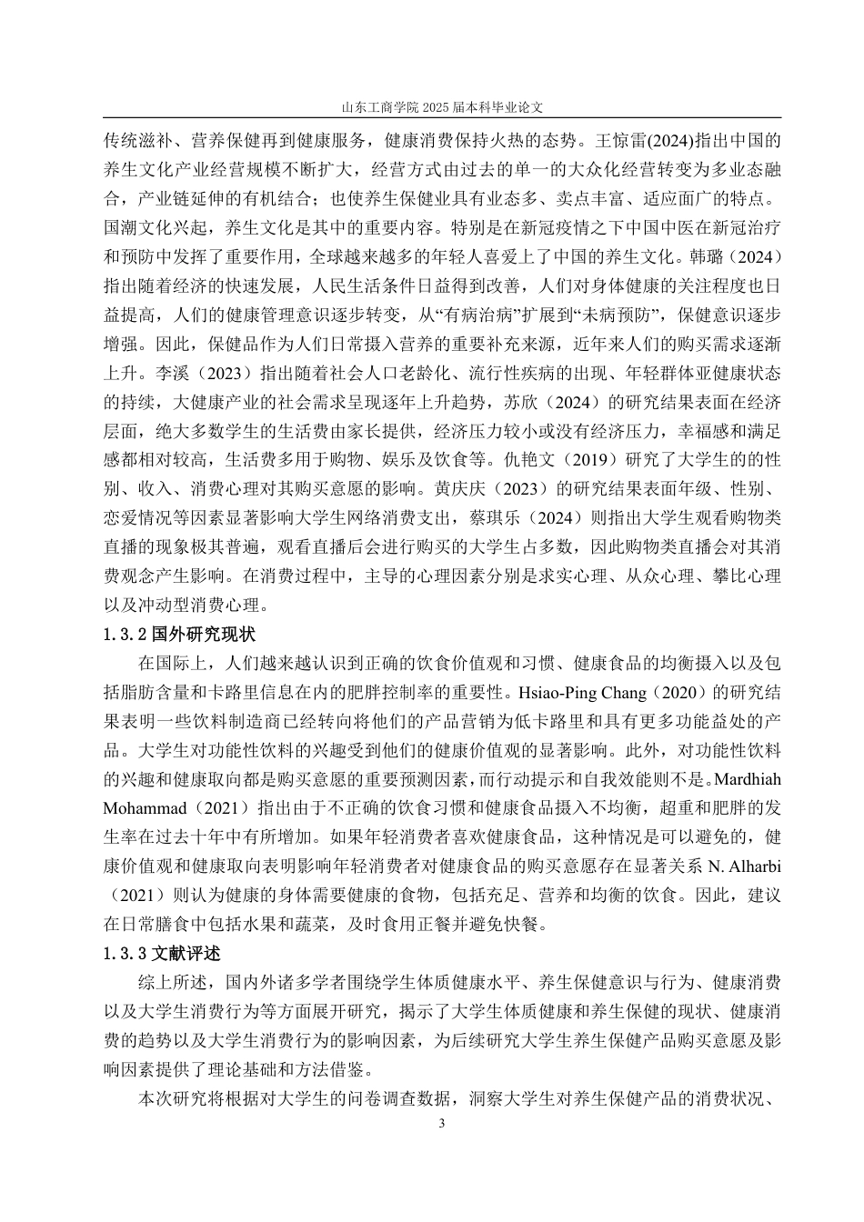25年CH经济统计学-大学生养生保健产品消费状况及影响因素分析——以烟台市高校为例-约17453字符.pdf_第6页