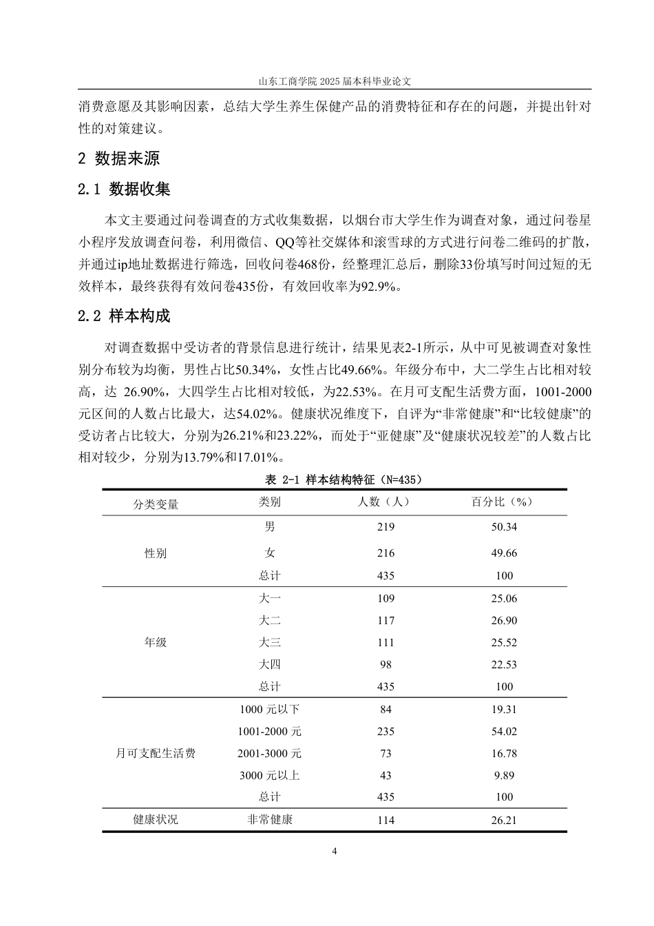 25年CH经济统计学-大学生养生保健产品消费状况及影响因素分析——以烟台市高校为例-约17453字符.pdf_第7页