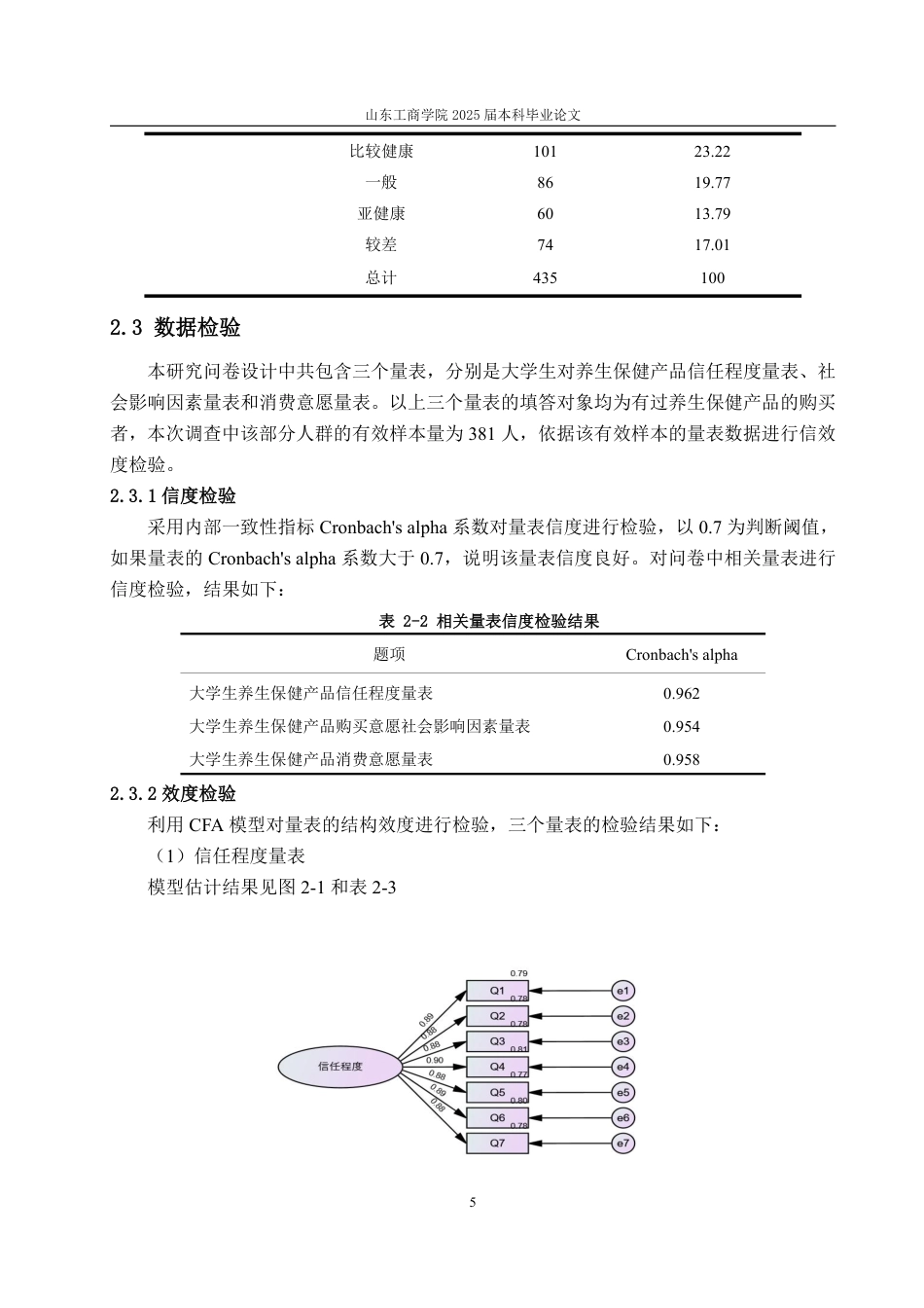 25年CH经济统计学-大学生养生保健产品消费状况及影响因素分析——以烟台市高校为例-约17453字符.pdf_第8页