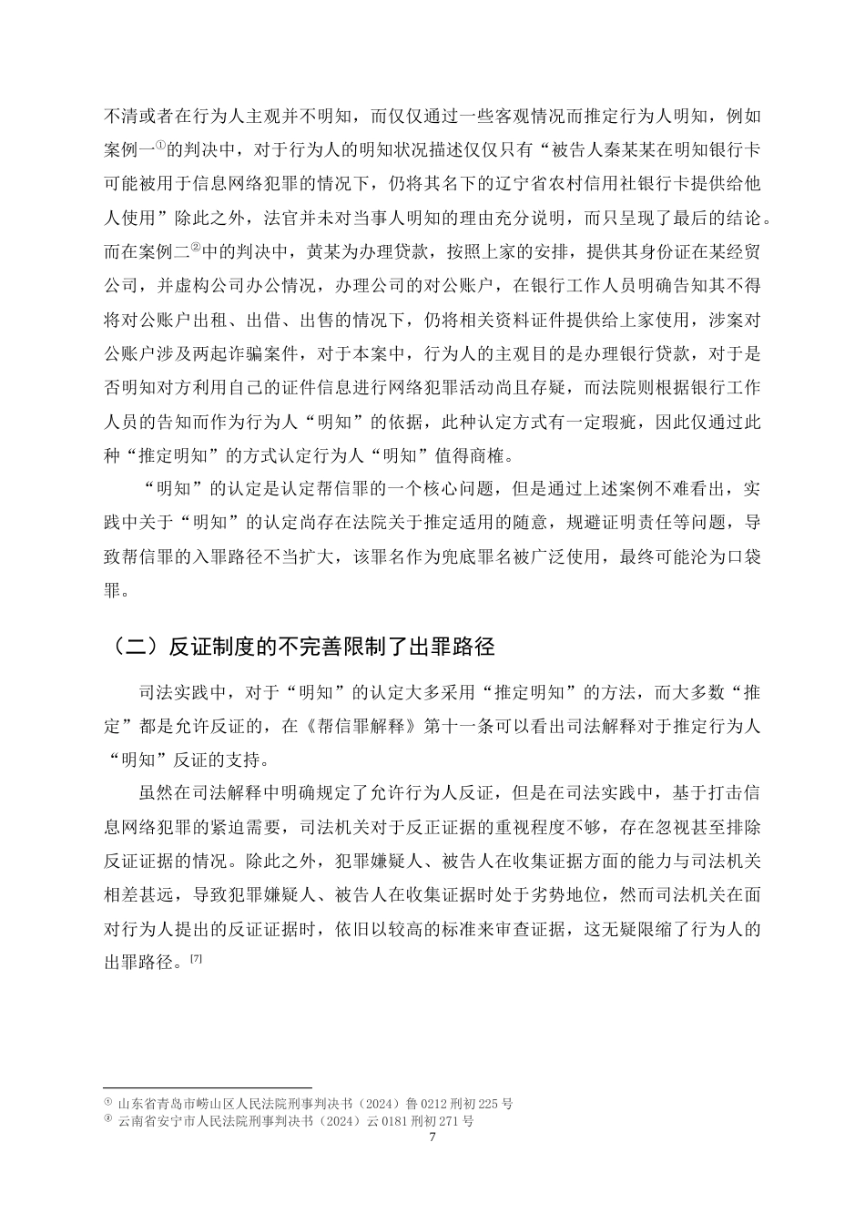 25年CH法学-帮信罪的‘明知’认定难题及解决-约11107字符终稿.docx_第10页