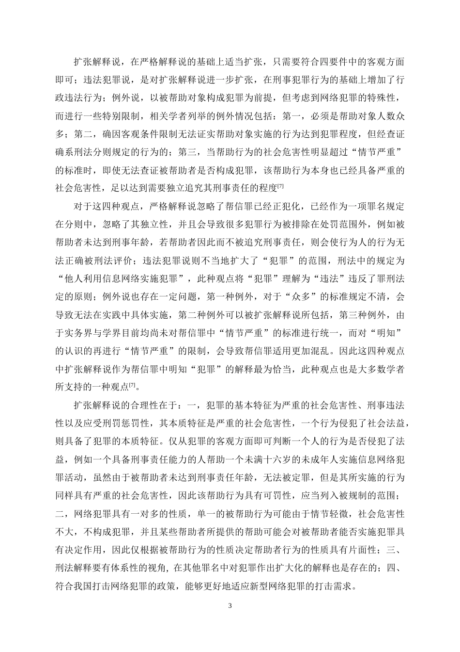 25年CH法学-帮信罪的‘明知’认定难题及解决-约11107字符终稿.docx_第6页