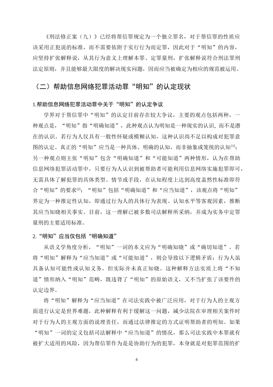 25年CH法学-帮信罪的‘明知’认定难题及解决-约11107字符终稿.docx_第7页