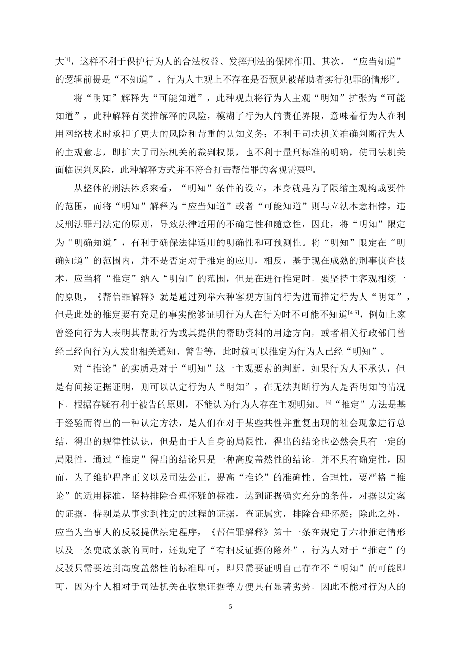 25年CH法学-帮信罪的‘明知’认定难题及解决-约11107字符终稿.docx_第8页