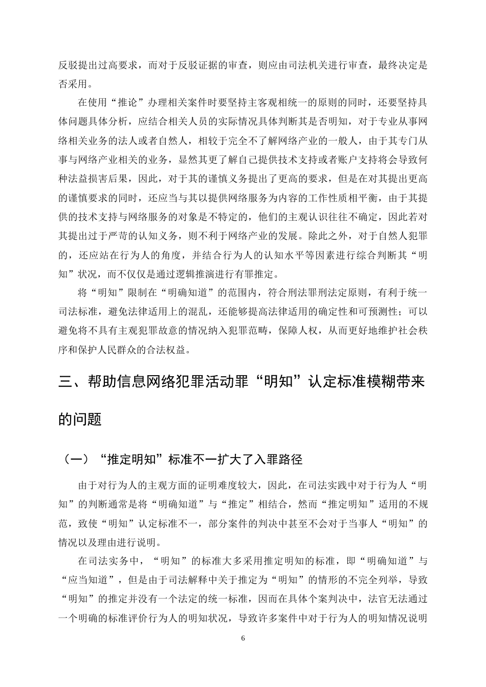 25年CH法学-帮信罪的‘明知’认定难题及解决-约11107字符终稿.docx_第9页