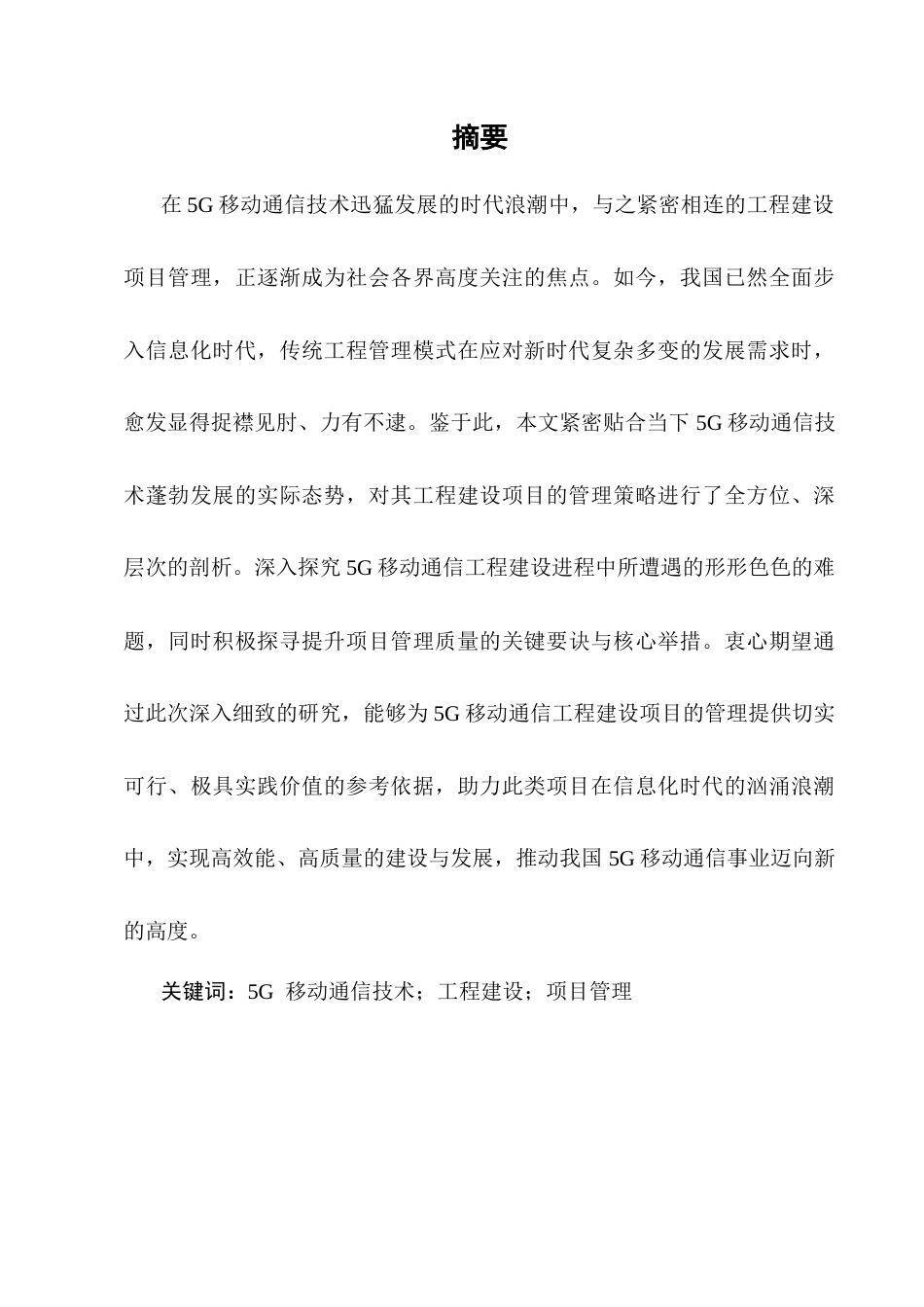 25年CH通信工程-5G移动通信工程建设中的项目管理研究-约8122字符终稿.docx_第2页