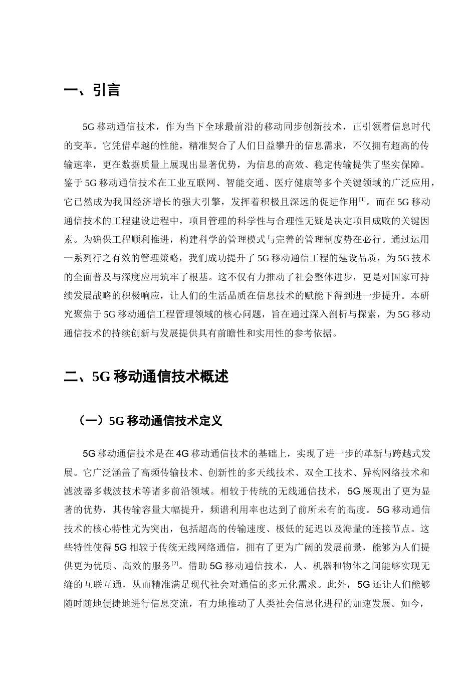 25年CH通信工程-5G移动通信工程建设中的项目管理研究-约8122字符终稿.docx_第4页