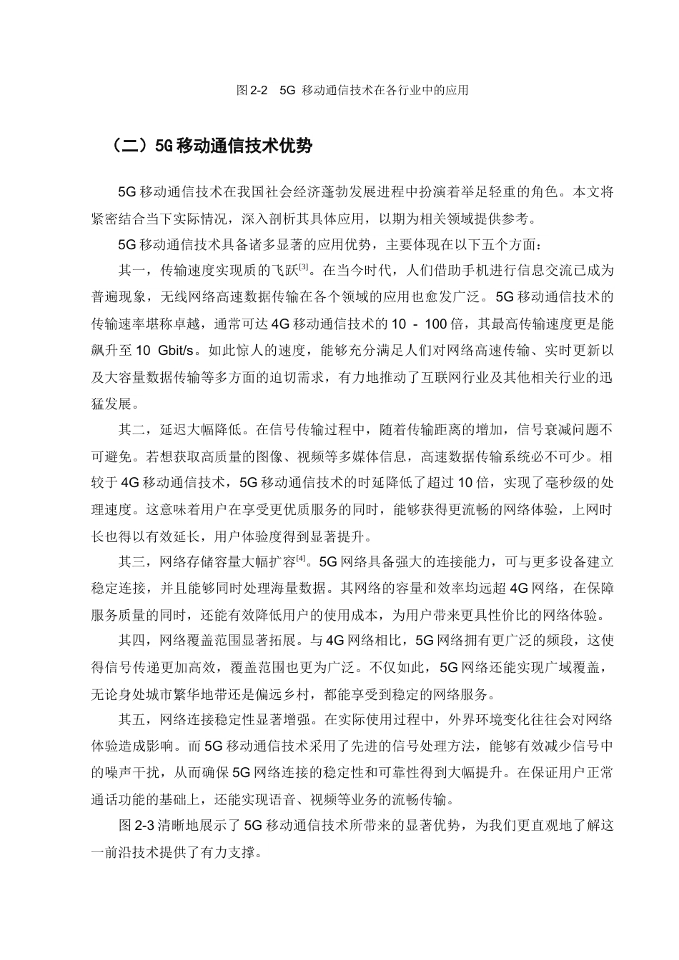 25年CH通信工程-5G移动通信工程建设中的项目管理研究-约8122字符终稿.docx_第6页