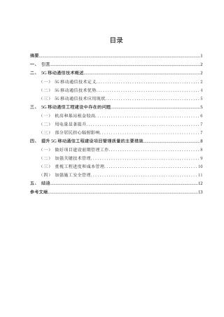 25年CH通信工程-5G移动通信工程建设中的项目管理研究-约8122字符终稿.docx