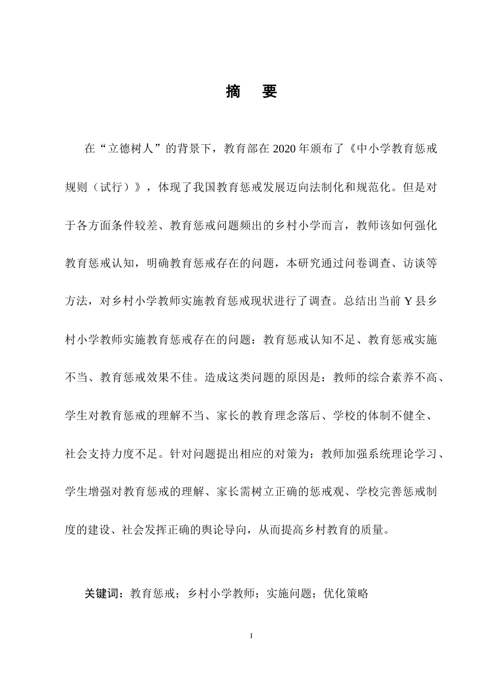 25年CH小学教育-乡村小学教师实施教育惩戒的现状与改进策略研究——以Y县乡村小学为例-约19167字符终稿.docx_第1页