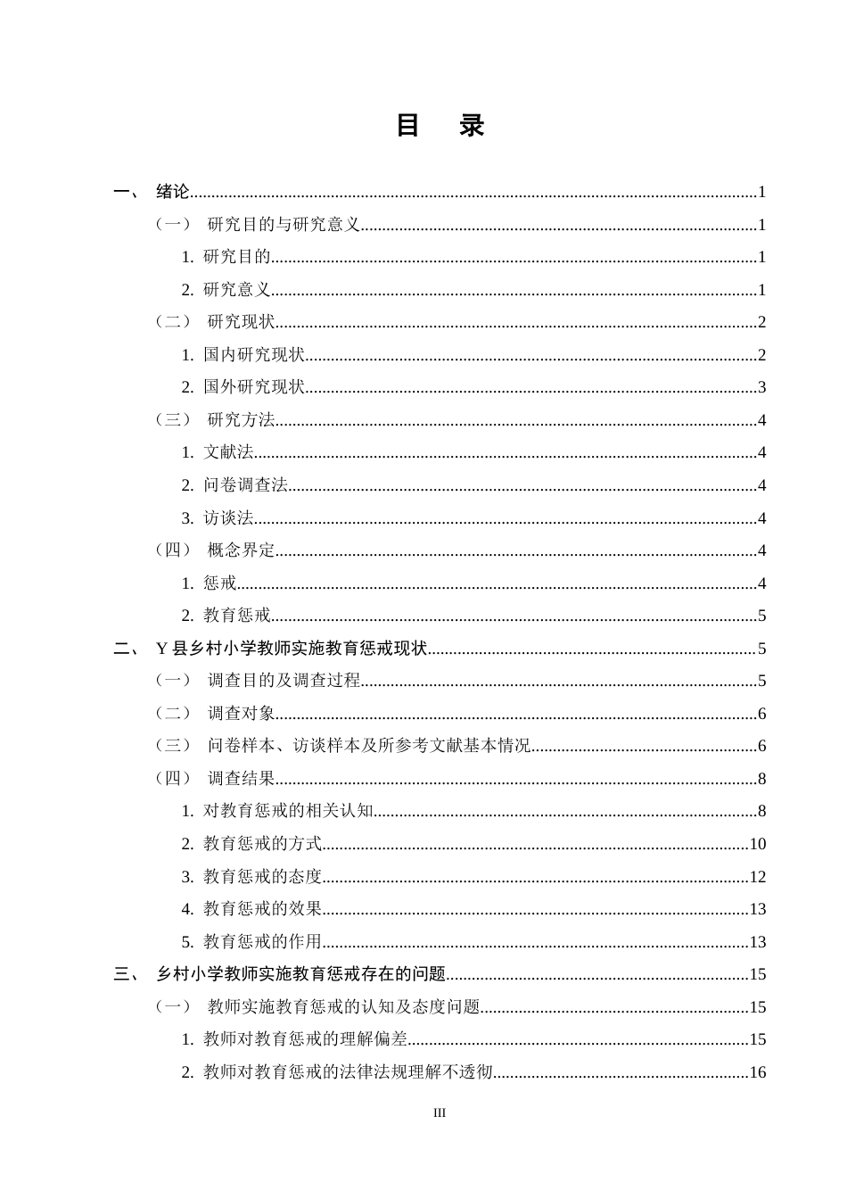 25年CH小学教育-乡村小学教师实施教育惩戒的现状与改进策略研究——以Y县乡村小学为例-约19167字符终稿.docx_第3页
