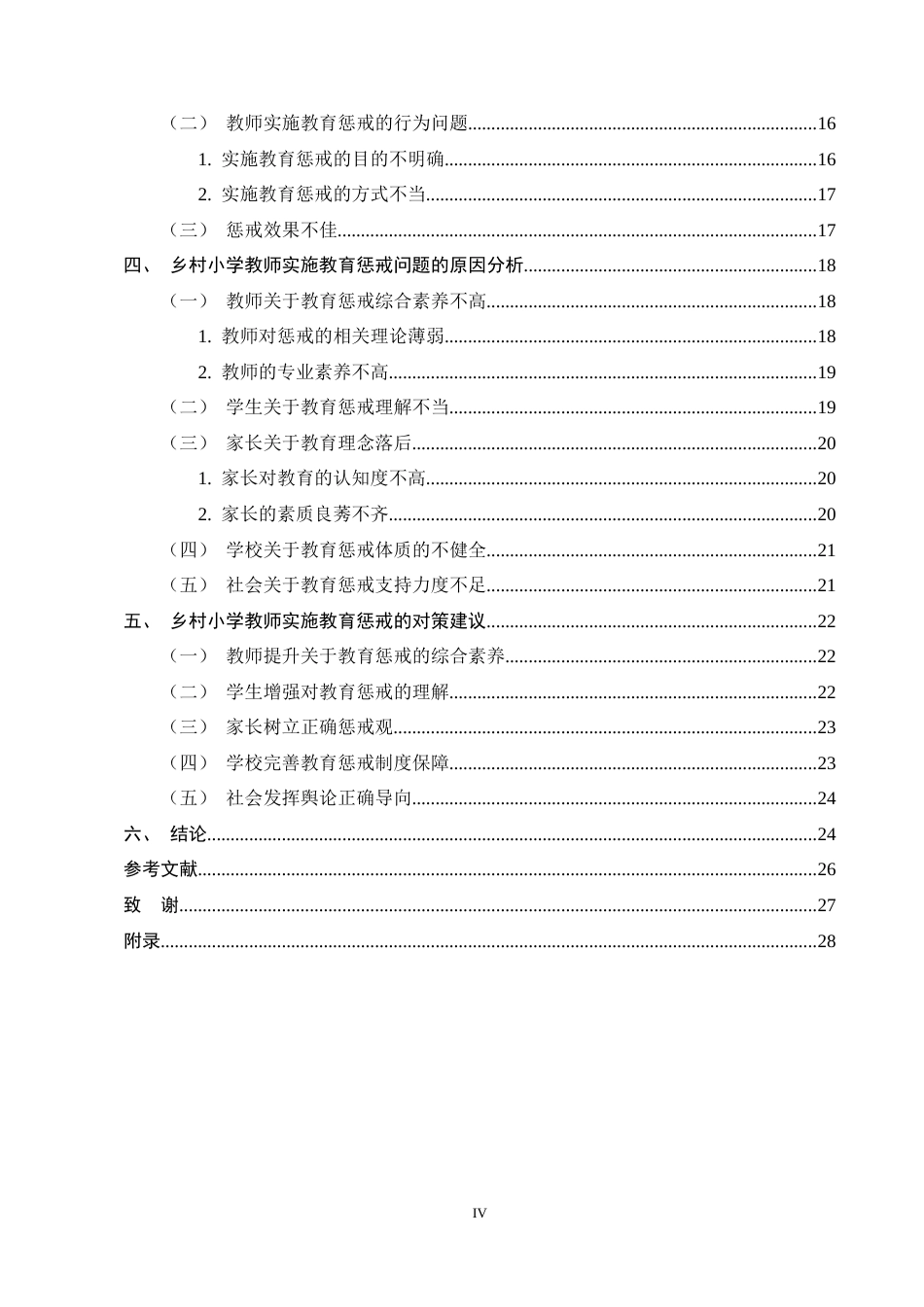 25年CH小学教育-乡村小学教师实施教育惩戒的现状与改进策略研究——以Y县乡村小学为例-约19167字符终稿.docx_第4页