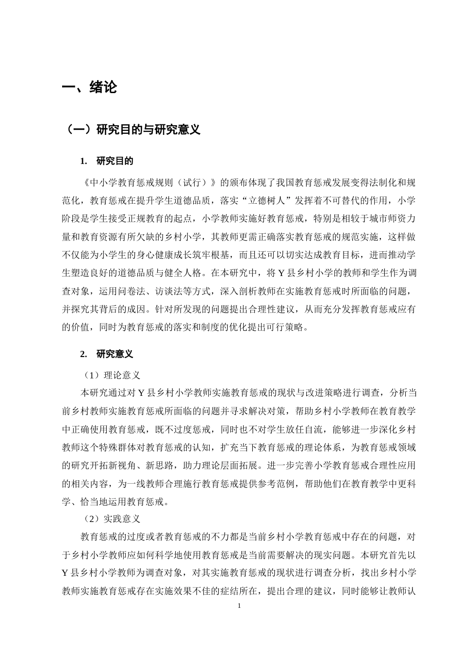 25年CH小学教育-乡村小学教师实施教育惩戒的现状与改进策略研究——以Y县乡村小学为例-约19167字符终稿.docx_第5页