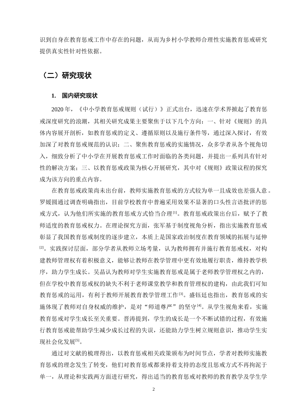 25年CH小学教育-乡村小学教师实施教育惩戒的现状与改进策略研究——以Y县乡村小学为例-约19167字符终稿.docx_第6页