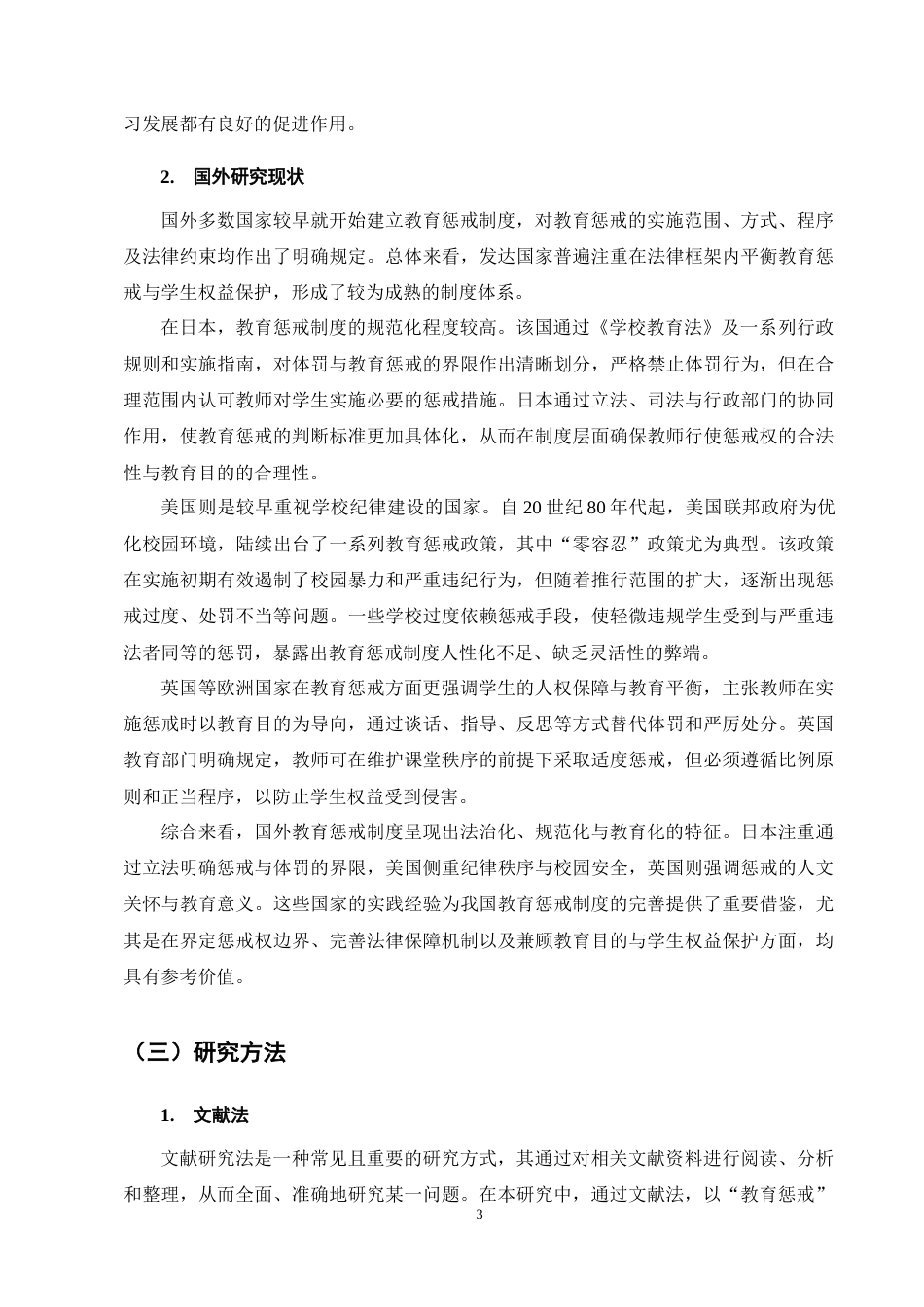 25年CH小学教育-乡村小学教师实施教育惩戒的现状与改进策略研究——以Y县乡村小学为例-约19167字符终稿.docx_第7页
