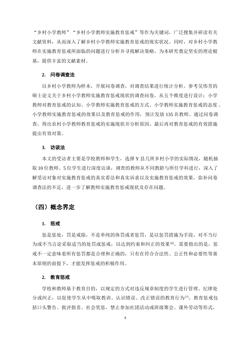 25年CH小学教育-乡村小学教师实施教育惩戒的现状与改进策略研究——以Y县乡村小学为例-约19167字符终稿.docx_第8页