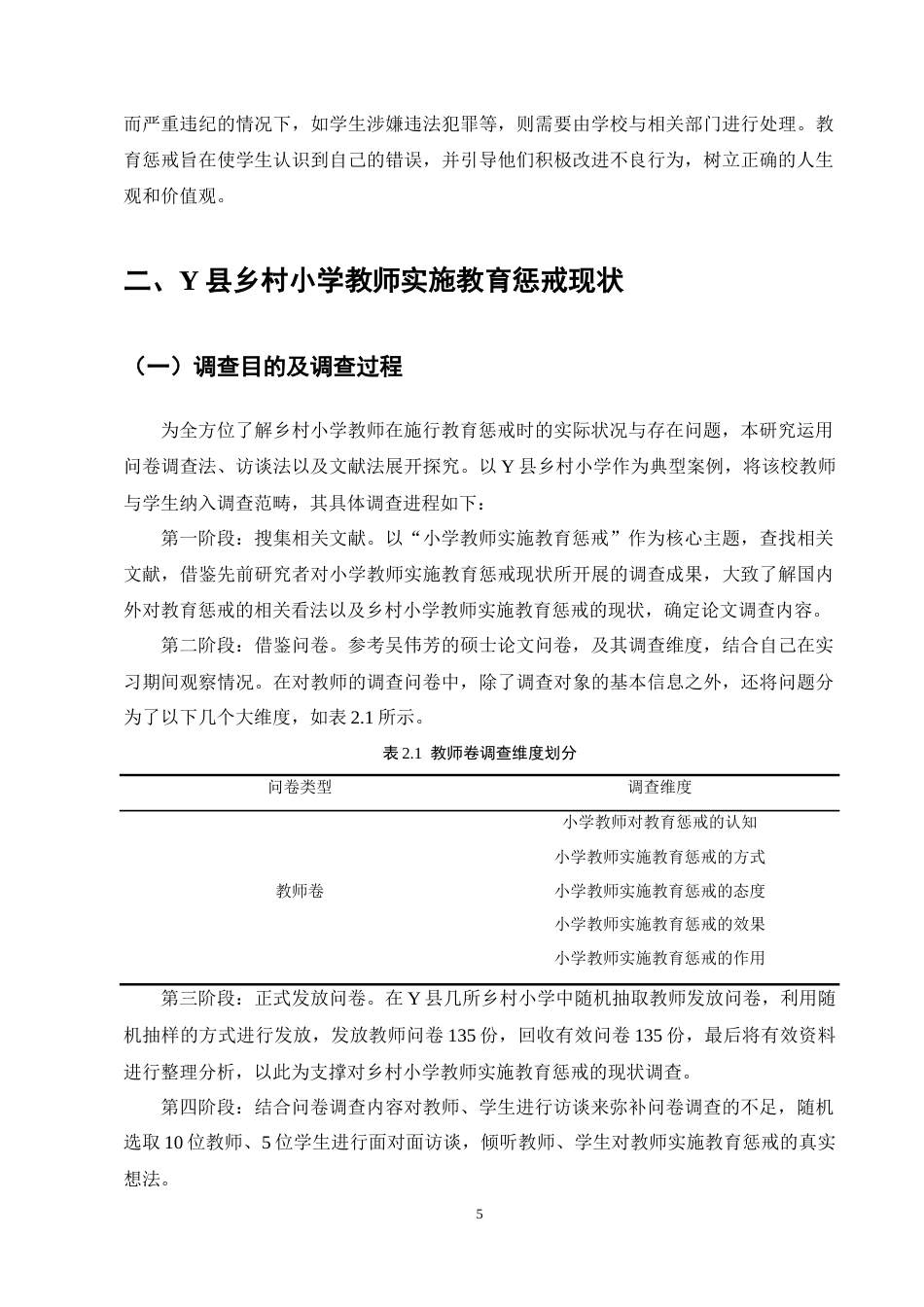 25年CH小学教育-乡村小学教师实施教育惩戒的现状与改进策略研究——以Y县乡村小学为例-约19167字符终稿.docx_第9页