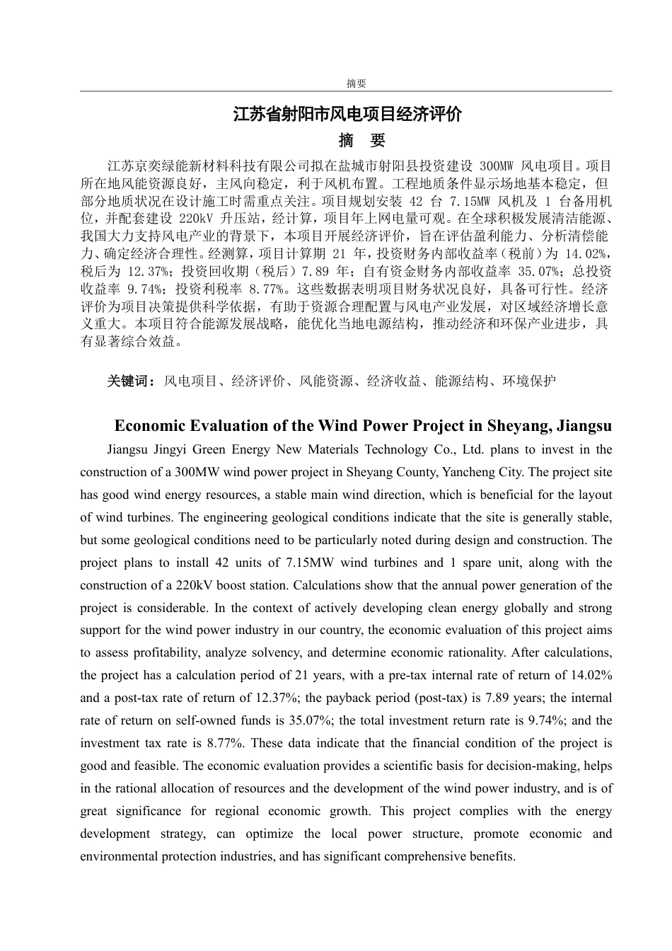 25年CH工程造价-江苏省射阳市风电项目经济评价-约41689字符.pdf_第1页