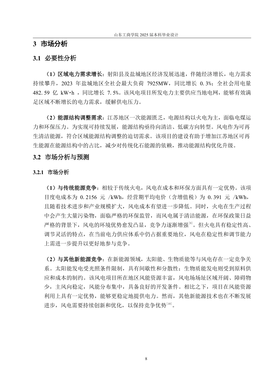 25年CH工程造价-江苏省射阳市风电项目经济评价-约41689字符.pdf_第10页