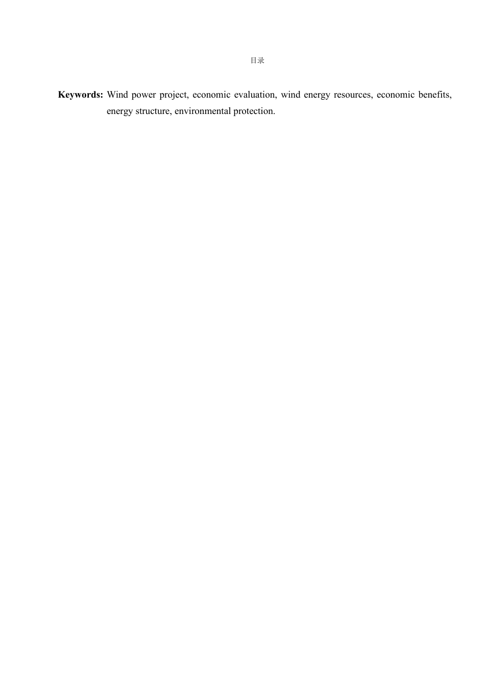25年CH工程造价-江苏省射阳市风电项目经济评价-约41689字符.pdf_第2页